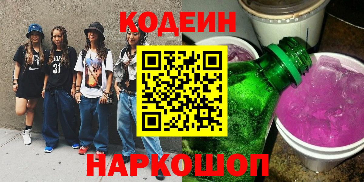 Кодеин напиток Lean (лин) Ртищево