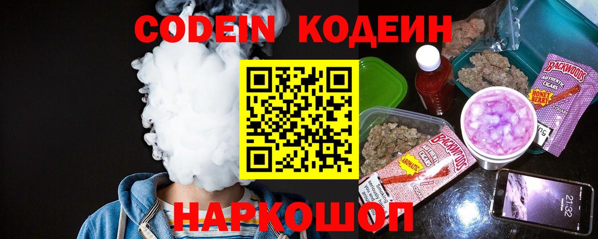 Кодеин Purple Drank  Кодеиновый сироп Lean напиток Lean (лин)  Вход с VPN  купить наркоту  Ртищево 